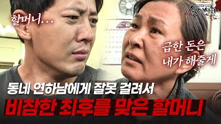 Download lagu 식당 사장님 사채까지 대신 갚아주던 알부자 할머니의 비참한 최후?? | [다시보는 실제상황 레전드] mp3