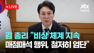 [다시보기] 김민석 총리 “비상경제 대응체계 지속…매점매석 행위, 철저히 엄단하라”-4월 15일 (수) 풀영상 [이슈현장] / JTBC News
