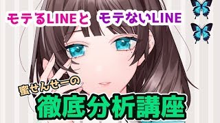 蜜せんせーの！モテるLINEとモテないLINEの徹底分析講座💚