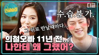 [#인생술집] 안미나의 폭로에 너덜너덜해진 김희철(•̀⌓•́)シ 11년 전 그 날의 충격적인 진실🕯️│#디글