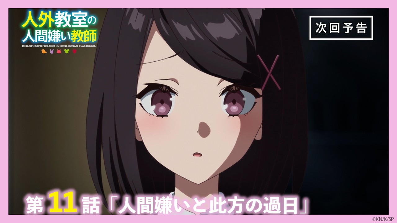 【Web予告】TVアニメ『人外教室の人間嫌い教師』第11話「人間嫌いと此方の過日」｜ナレーション担当：?