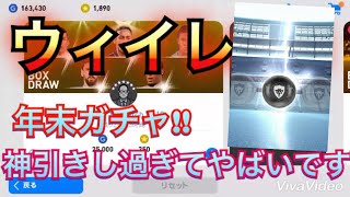 【ウィイレ】年末ガチャ引いたら神引きし過ぎて、、
