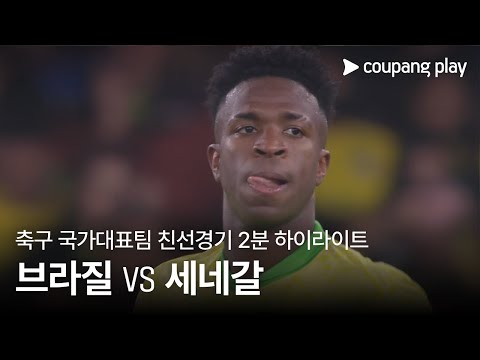 [축구국가대표팀 친선경기] 브라질 vs 세네갈 2분 하이라이트