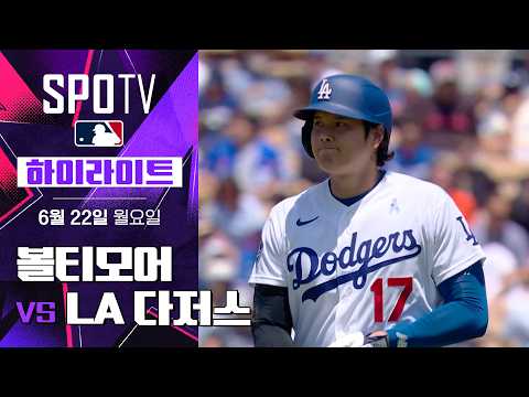 볼티모어 vs 다저스 하이라이트