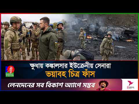 ক্ষুধায় ভেঙে পড়ছে ইউক্রেনের ফ্রন্টলাইন, হাড্ডিসার দশা সেনাদের  | Ukraine Soldiers