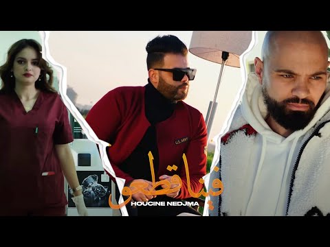 Houcine Nedjma - Fina Gat3o | فينا قطعو [ Clip Officiel ]