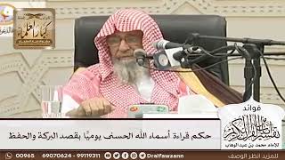 [70] حكم قراءة أسماء الله الحسنى يوميًّا بقصد البركة والحفظ - صالح الفوزان