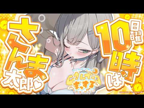 【朝活雑談】っぱ!!さんでーまっするは日曜10時から!!!!っしょ!【白銀ノエル/ホロライブ】