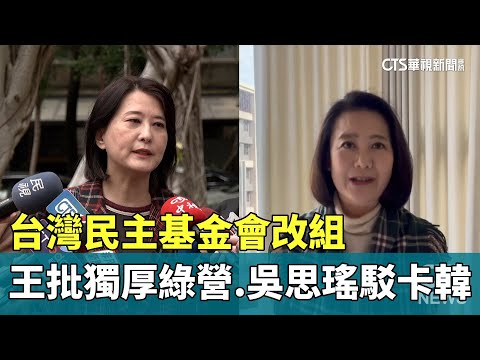台灣民主基金會改組　王鴻薇批獨厚綠營.吳思瑤駁卡韓