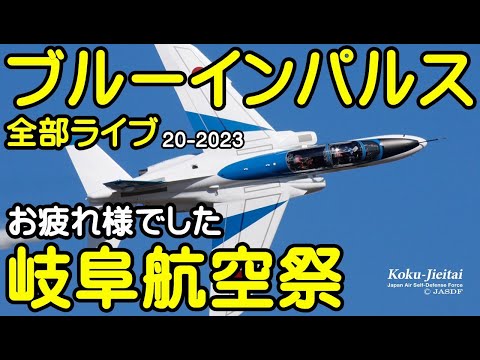 2023年 岐阜基地航空祭 ブルーインパルス YouTubeライブ配信アーカイブ 1のサムネイル