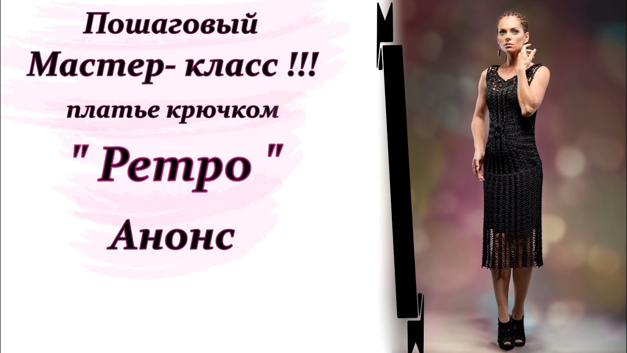 Пошаговый Мастер-класс !!! Вяжем крючком платье "Ретро". Выбор пряжи,крючка,модель,изменение размера