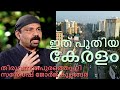 The New Kerala Santhosh George Kulangara About Changes In Trivandrum