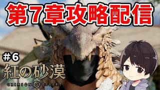【紅の砂漠】PS5 Proで7章～二刀流で初見攻略｜メインをガンガン進めたい【CRIMSON DESERT】