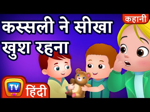 कस्सली ने सीखा खुश रहना (Cussly Learns to be Happy) - ChuChu TV Hindi Kahaniya