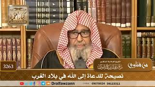 [3263] نصيحة للدعاة إلى الله في بلاد الغرب - صالح الفوزان