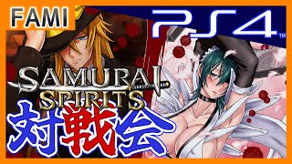 【令サム】SAMURAI SPIRITS･PS4版バーチャルギャング対戦会🦩29【Vtuber】