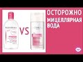 Страшная правда о Мицеллярной воде L'Oreal!!! vs Bioderma... 