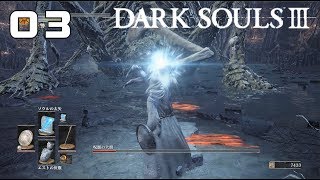 魔術初心者攻略 【実況 DARKSOULS3 ダクソ3】#03
