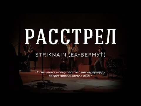 STRIKNAIN (ex-Вермут) - РАССТРЕЛ
