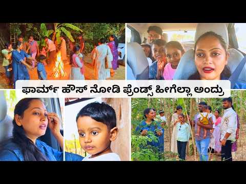 ಅನ್ನ ಹಸಿದವರ ಪಾಲಿನ ಚಿನ್ನ ಅಲ್ವಾ? ಫ್ಯಾಮಿಲಿ ಮತ್ತು ಫ್ರೆಂಡ್ಸ್ ಎಲ್ರೂ ಸೇರಿ ಕಾಡುತೋಟಕ್ಕೆ ಹೋದ್ವಿ । Kannada Vlog