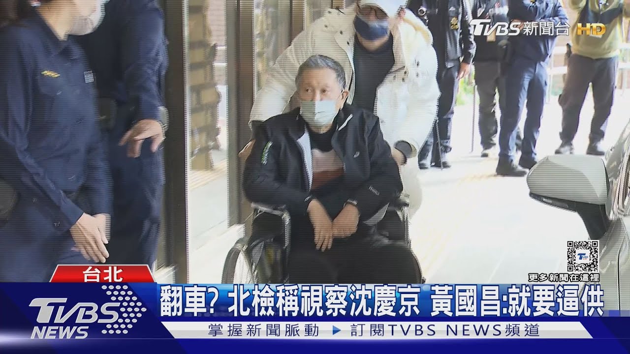 翻車？北檢稱視察沈慶京　黃國昌：就要逼供
