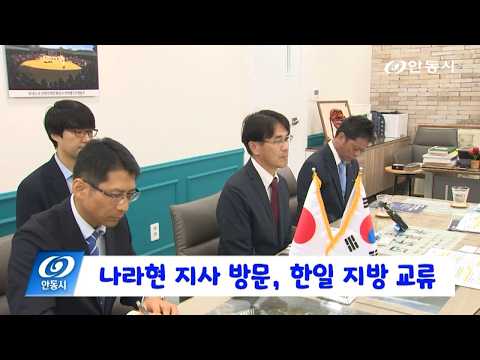 [안동 현장 리포트] 7월 28일, 나라현 지사 방문, 한일 지방 교류
