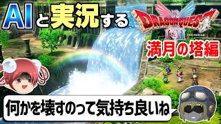 【AI実況】ドラクエ1&2 HD-2Dリメイク版をAIと一緒に実況してみた㉘【ゆっくり実況】