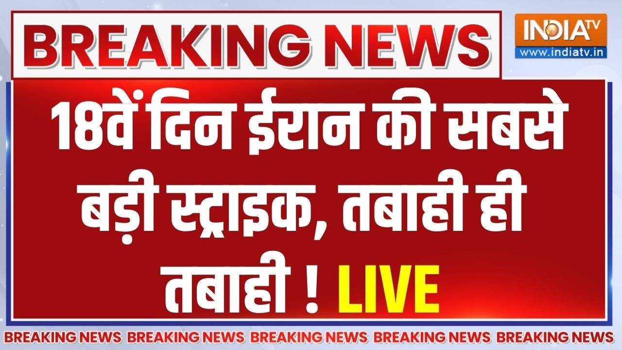 Iran Vs America-Israel War Updates LIVE : 18वें दिन ईरान की सबसे बड़ी स्ट्राइक, त?