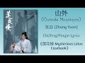 山外 (Outside Mountains) - 张远 (Zhang Yuan)《莲花楼 Mysterious Lotus Casebook》Chi/Eng/Pinyin lyrics