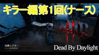 キラー初心者のナースでブリンクと追跡が難しすぎた【DｂD】【実況】