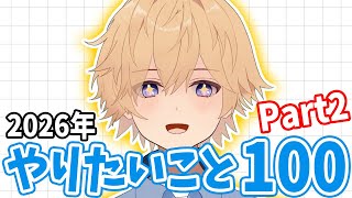 2026年やりたいこと100個決めるPart2【東大卒 / NY在住VTuber】