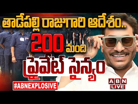 🔴LIVE : తాడేపల్లి రాజుగారి ఆదేశం..200 మంది ప్రైవేట్ సైన్యం | YS Jagan Private Security | ABN