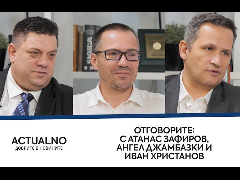 Отговорите: С Атанас Зафиров, Ангел Джамбазки и Иван Христанов (ВИДЕО)