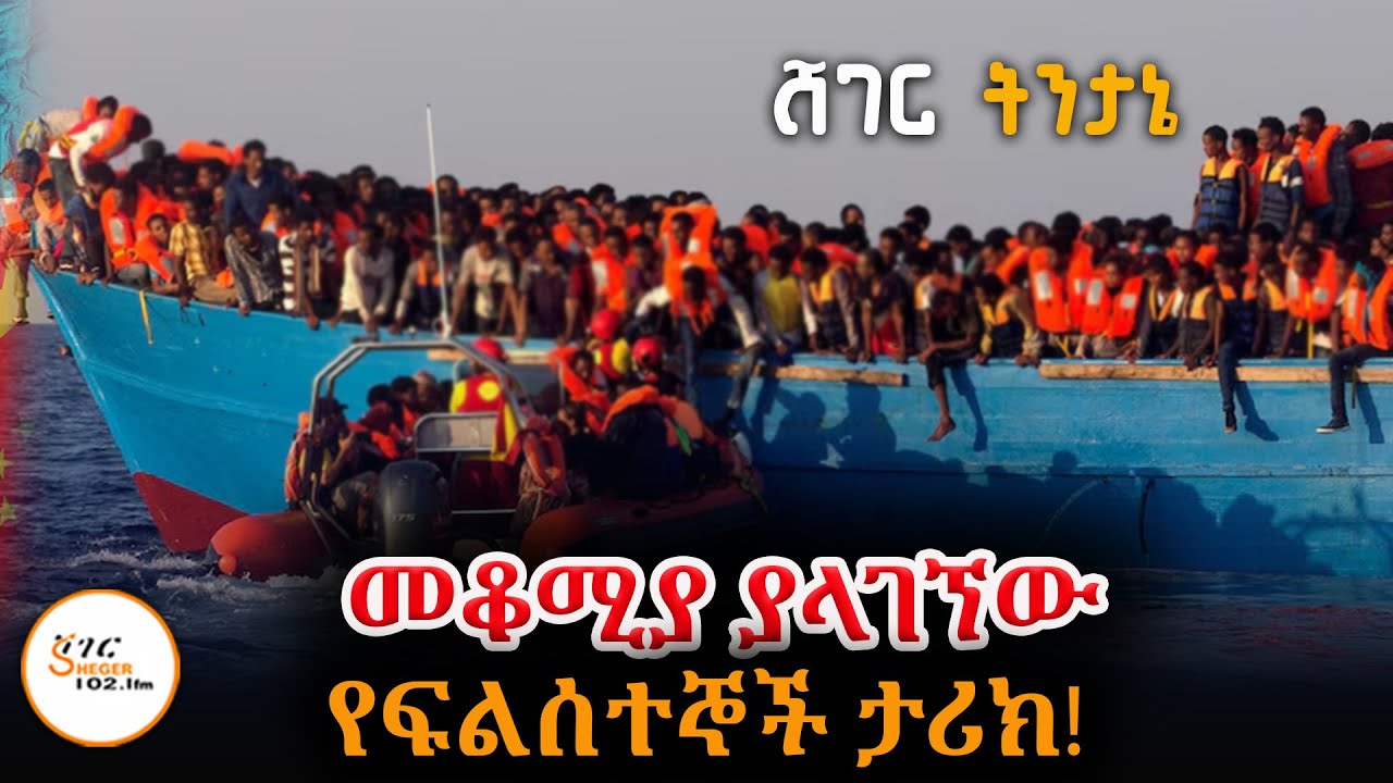 Sheger Tintane -  መቆሚያ ያላገኘው የፍልሰተኞች ታሪክ!  ሸገር  ትንታኔ @ShegerFM1021Radio