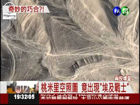 外星人現蹤?! 空拍圖赫見"戰士"
