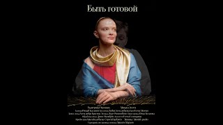Быть готовой (2025, к/м). Трейлер