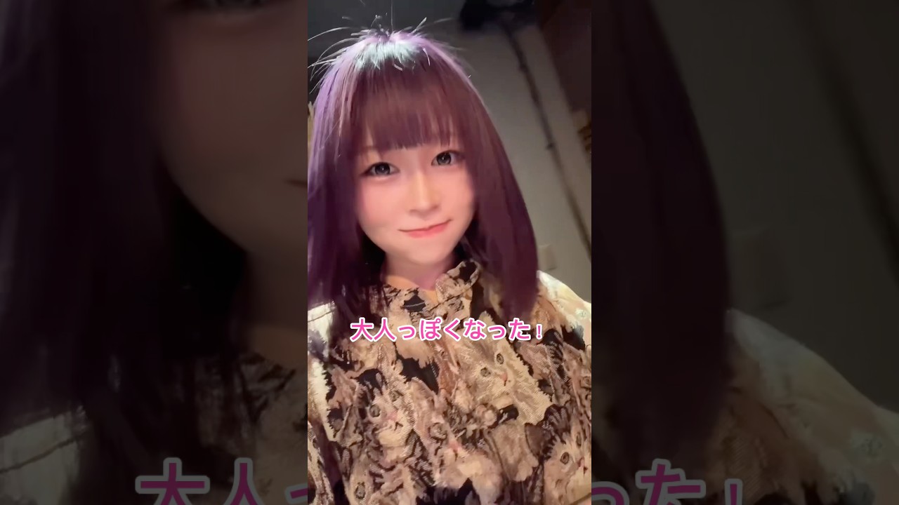 好きな人の為にイメチェン🩷💜