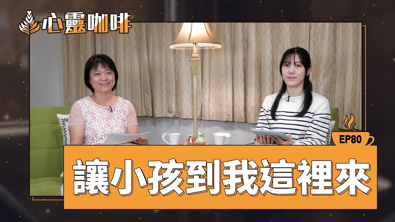讓小孩到我這裡來 牧養兒童的心路歷程