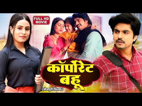 CORPORATE BAHU I कॉर्पोरेट बहू - FULL MOVIE | ANSHUMAN SINGH, SANJANA PANDEY | BHOJPURI FILM 2025