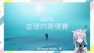 Golf Club Nostalgia 直播錄像  P2 [諾拉KokoNo@Star_MiYa]