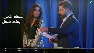 كلمات اغنية ينقط عسل حسام كامل