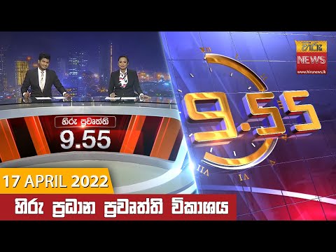 Hiru News 09:55 PM | 2022-04-17