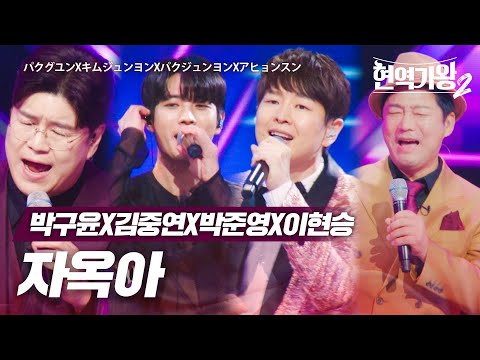박구윤(パクグユン)X김중연(キムジュンヨン)X박준영(パクジュンヨン)X이현승(アヒョンスン) - 자옥아(ジャオクア)｜현역가왕2 5회