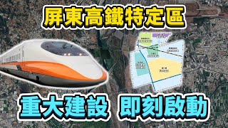 [情報] 高鐵特區再加一  屏東車站特定區計劃