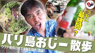 【バリ島】99%の観光客がスルーする「本当のウブド」発祥の地で本物に出会う【おじー散歩】