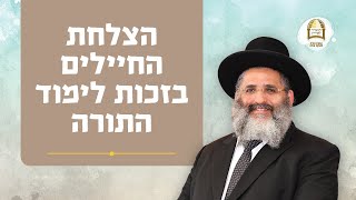 שיעור חיזוק מיוחד לבני ישיבות: הצלחת החיילים בזכות לימוד התורה | הרב ישראל אברג'ל שליט"א