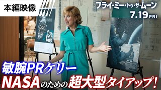 本編映像<敏腕PRケリー、NASAのための華麗なる嘘>編(字幕版)