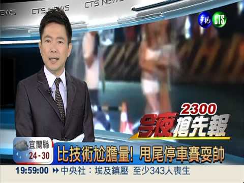 比技術尬膽量! 甩尾停車賽耍帥