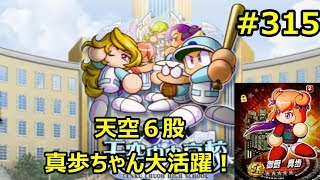【パワプロ・サクセススペシャル：実況】#３１５　天空６股in真歩ちゃん