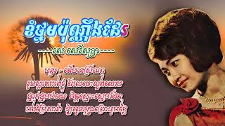 ខំថ្នមប៉ុណ្ណឹងដែរ---រស់ សេរីសុទ្ធា-----Ros Serysothea